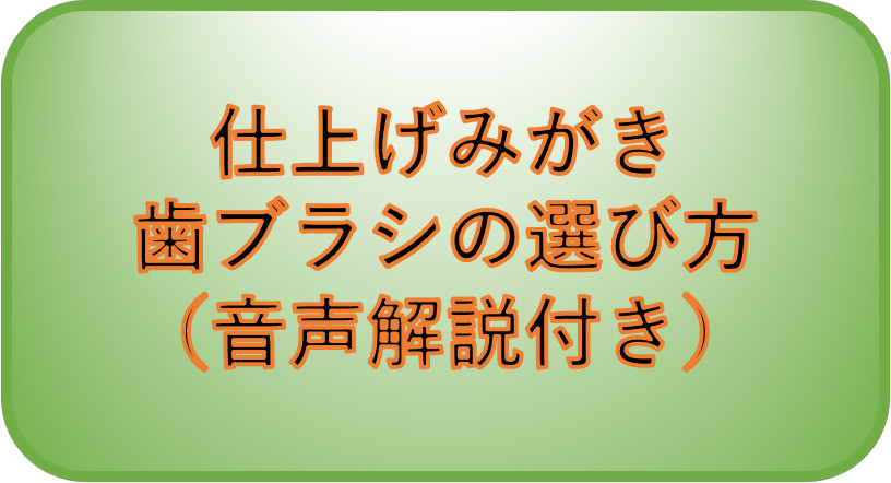 歯ブラシの選び方