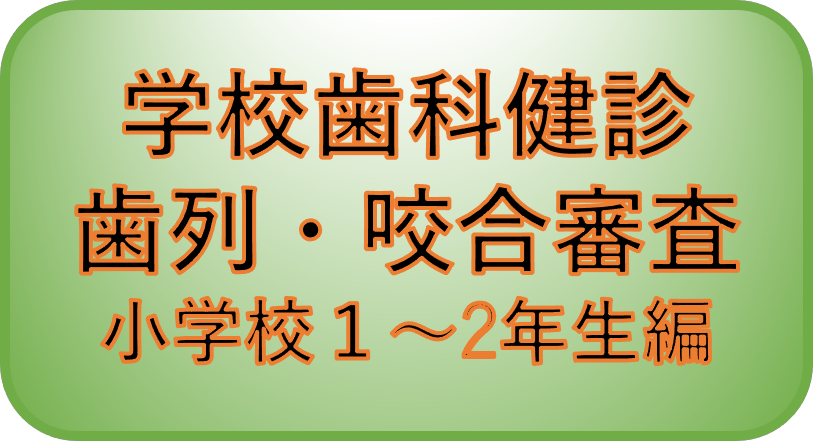 低学年歯列・咬合